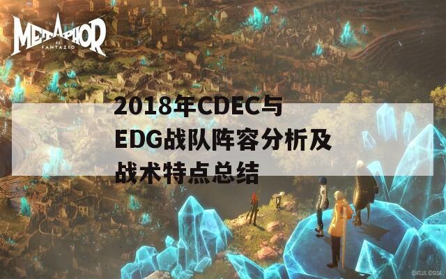 2018年CDEC与EDG战队阵容分析及战术特点总结