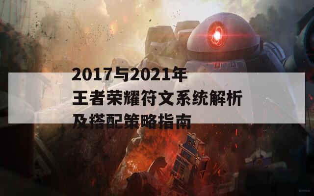 2017与2021年王者荣耀符文系统解析及搭配策略指南