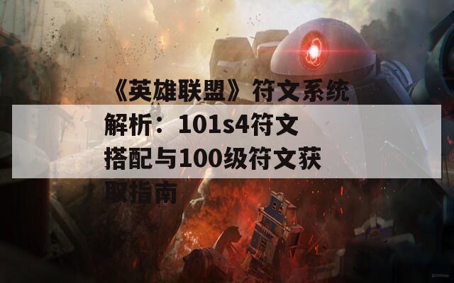 《英雄联盟》符文系统解析：101s4符文搭配与100级符文获取指南