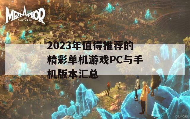 2023年值得推荐的精彩单机游戏PC与手机版本汇总