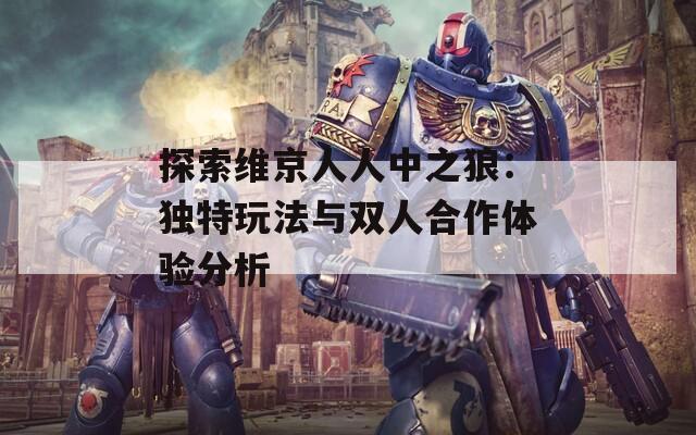 探索维京人人中之狼：独特玩法与双人合作体验分析