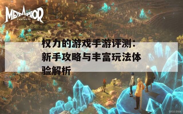 权力的游戏手游评测：新手攻略与丰富玩法体验解析