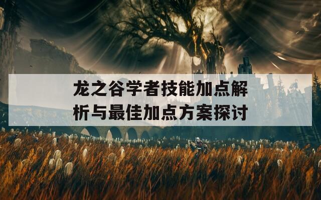 龙之谷学者技能加点解析与最佳加点方案探讨