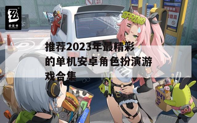 推荐2023年最精彩的单机安卓角色扮演游戏合集