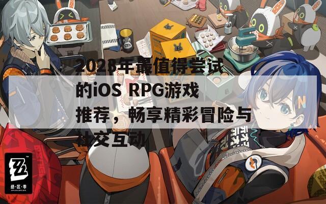 2023年最值得尝试的iOS RPG游戏推荐，畅享精彩冒险与社交互动