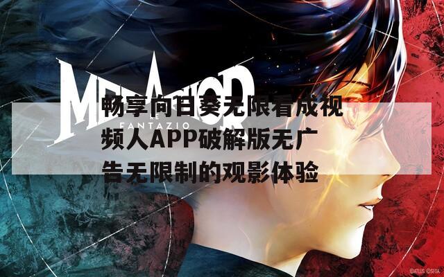 畅享向日葵无限看成视频人APP破解版无广告无限制的观影体验