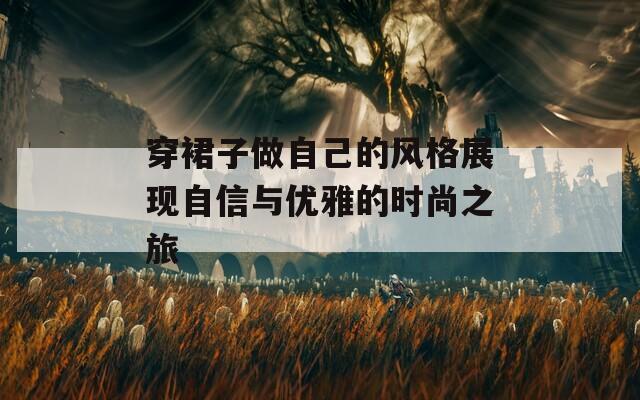 穿裙子做自己的风格展现自信与优雅的时尚之旅