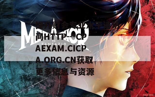 提升财会专业水平请访问HTTP---CPAEXAM.CICPA.ORG.CN获取更多信息与资源