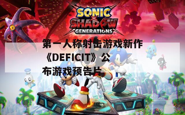 第一人称射击游戏新作《DEFICIT》公布游戏预告片