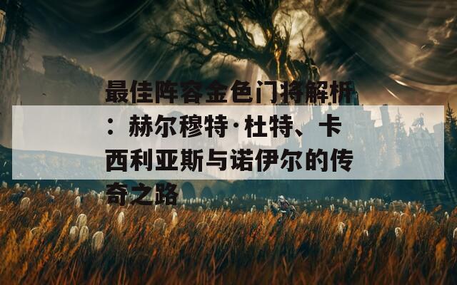 最佳阵容金色门将解析：赫尔穆特·杜特、卡西利亚斯与诺伊尔的传奇之路