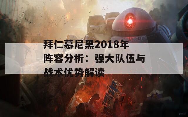 拜仁慕尼黑2018年阵容分析：强大队伍与战术优势解读