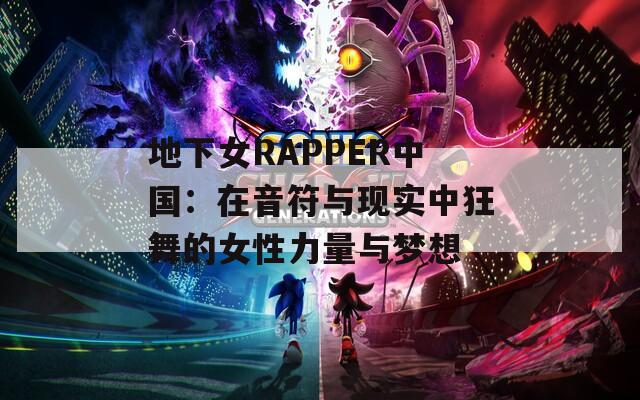 地下女RAPPER中国：在音符与现实中狂舞的女性力量与梦想