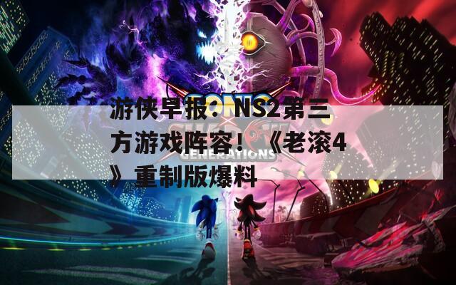 游侠早报：NS2第三方游戏阵容！《老滚4》重制版爆料