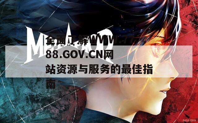 全面了解WWW.7788.GOV.CN网站资源与服务的最佳指南