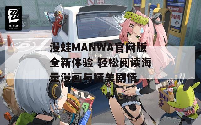 漫蛙MANWA官网版全新体验 轻松阅读海量漫画与精美剧情