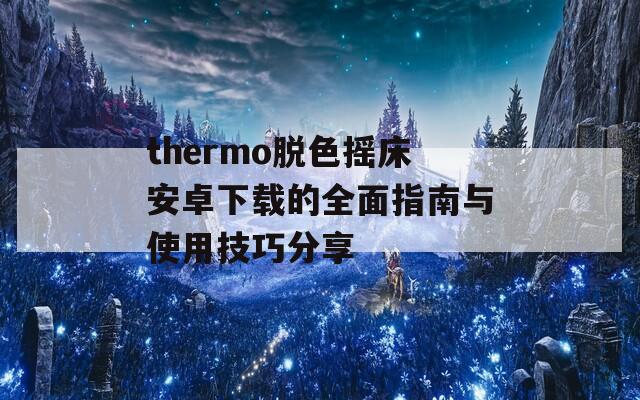 thermo脱色摇床安卓下载的全面指南与使用技巧分享