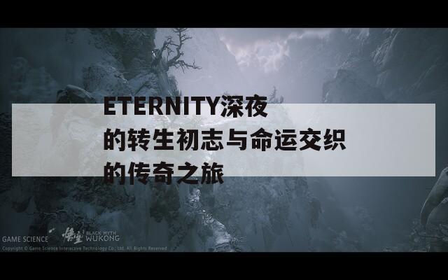 ETERNITY深夜的转生初志与命运交织的传奇之旅