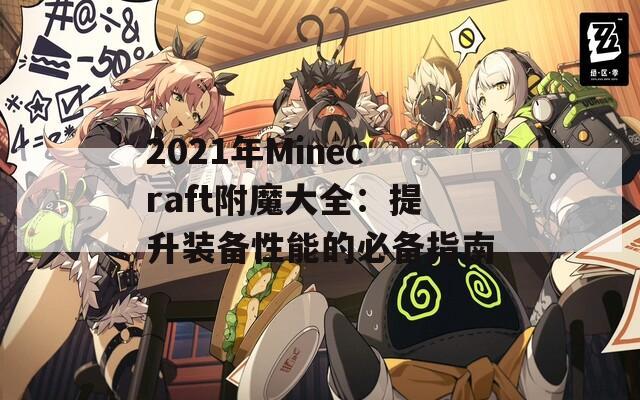 2021年Minecraft附魔大全：提升装备性能的必备指南