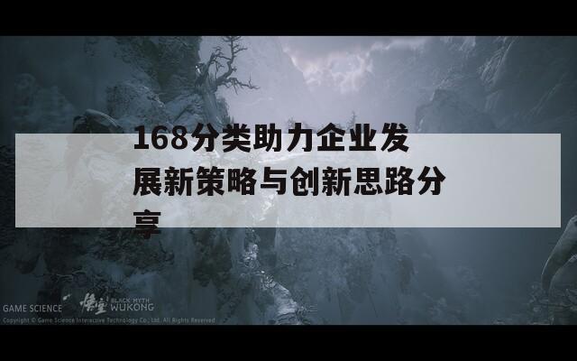 168分类助力企业发展新策略与创新思路分享