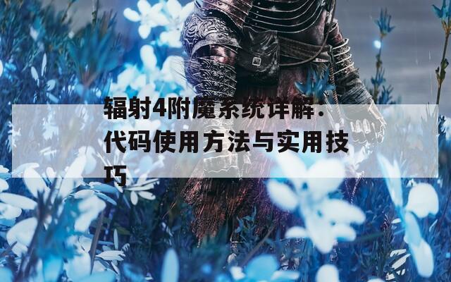 辐射4附魔系统详解：代码使用方法与实用技巧