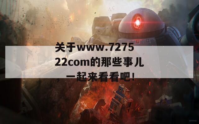 关于www.727522com的那些事儿，一起来看看吧！