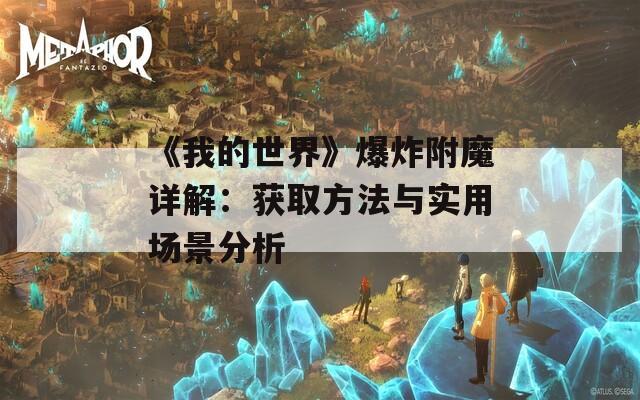 《我的世界》爆炸附魔详解：获取方法与实用场景分析