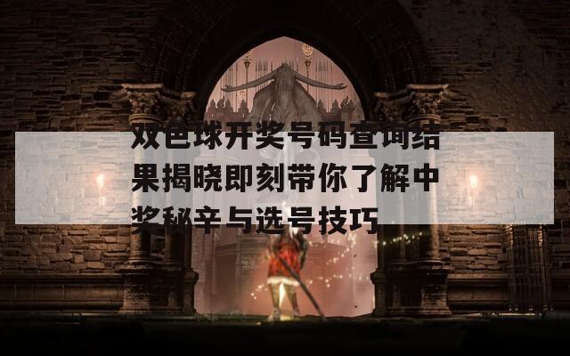 双色球开奖号码查询结果揭晓即刻带你了解中奖秘辛与选号技巧