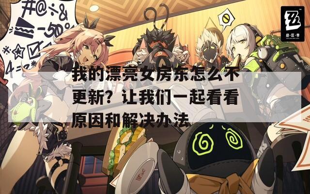 我的漂亮女房东怎么不更新？让我们一起看看原因和解决办法