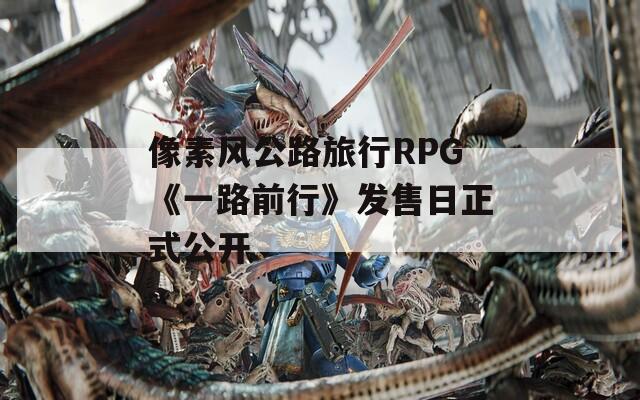 像素风公路旅行RPG《一路前行》发售日正式公开