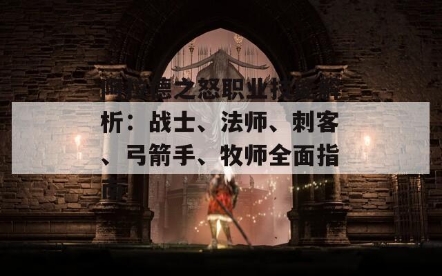 阿拉德之怒职业技能解析：战士、法师、刺客、弓箭手、牧师全面指南