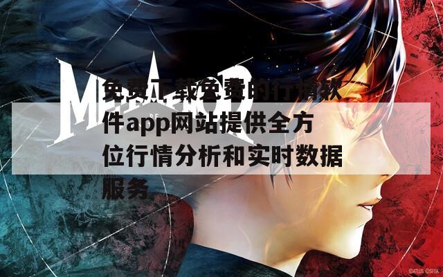 免费下载免费的行情软件app网站提供全方位行情分析和实时数据服务