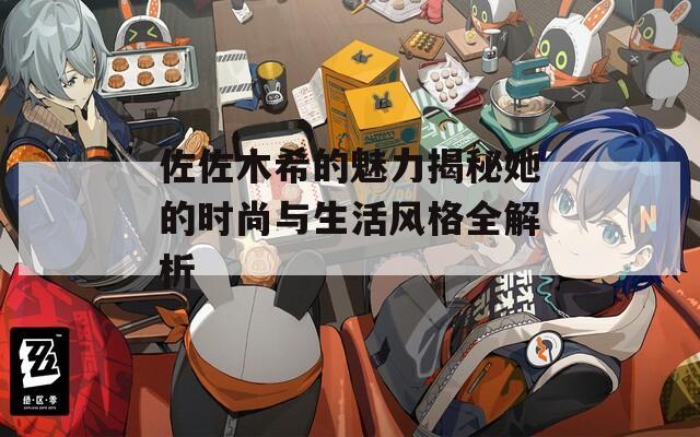 佐佐木希的魅力揭秘她的时尚与生活风格全解析