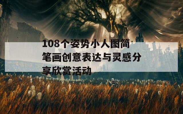 108个姿势小人图简笔画创意表达与灵感分享欣赏活动