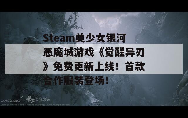 Steam美少女银河恶魔城游戏《觉醒异刃》免费更新上线！首款合作服装登场！