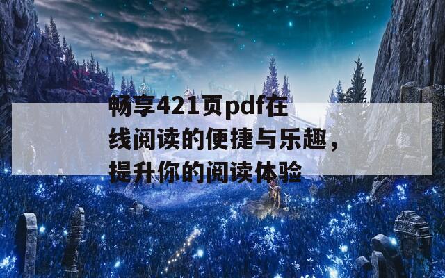 畅享421页pdf在线阅读的便捷与乐趣，提升你的阅读体验