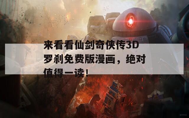 来看看仙剑奇侠传3D罗刹免费版漫画，绝对值得一读！