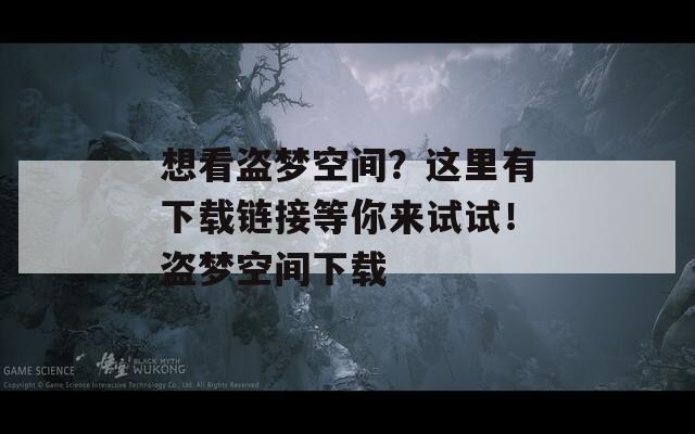 想看盗梦空间？这里有下载链接等你来试试！盗梦空间下载