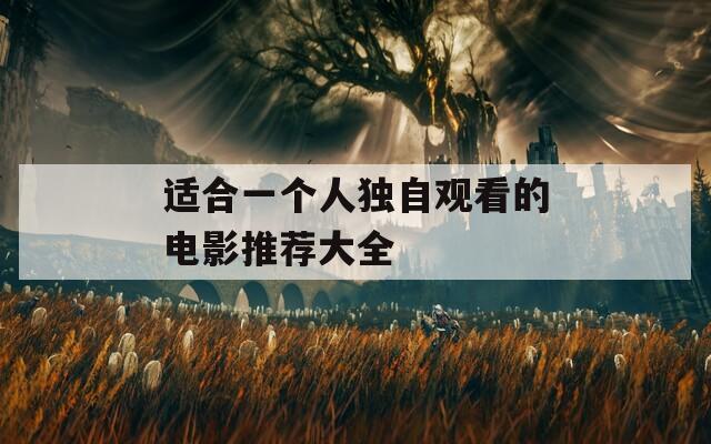 适合一个人独自观看的电影推荐大全