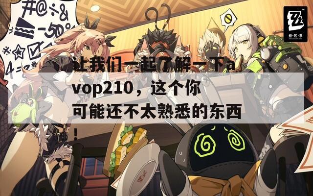 让我们一起了解一下avop210，这个你可能还不太熟悉的东西！