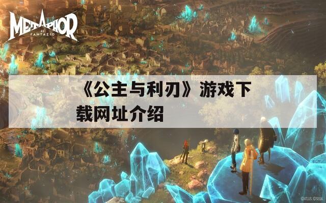 《公主与利刃》游戏下载网址介绍