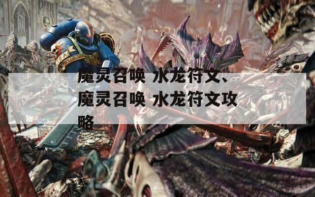 魔灵召唤 水龙符文、魔灵召唤 水龙符文攻略