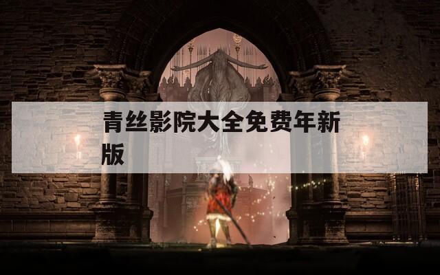 青丝影院大全免费年新版