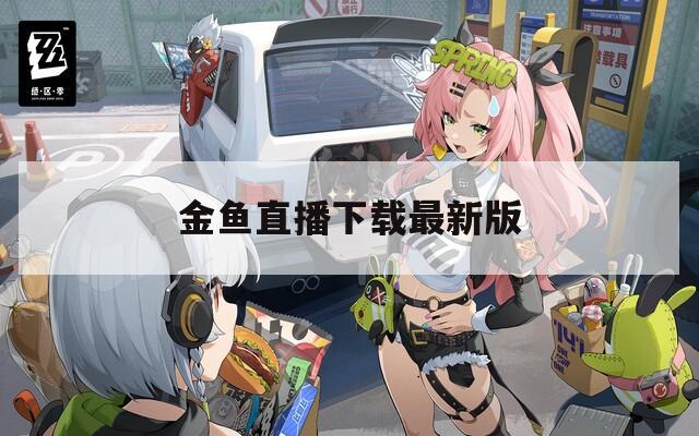 金鱼直播下载最新版