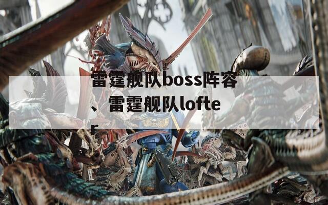 雷霆舰队boss阵容、雷霆舰队lofter