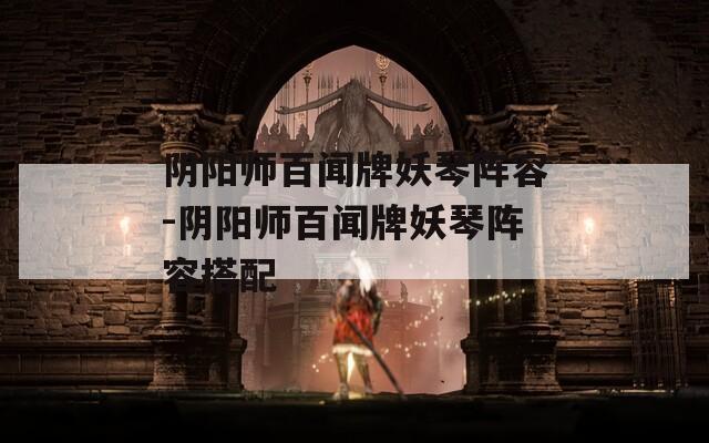 阴阳师百闻牌妖琴阵容-阴阳师百闻牌妖琴阵容搭配