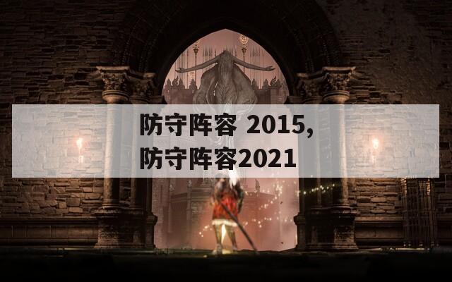 防守阵容 2015,防守阵容2021