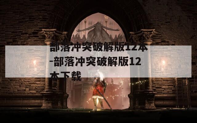 部落冲突破解版12本-部落冲突破解版12本下载