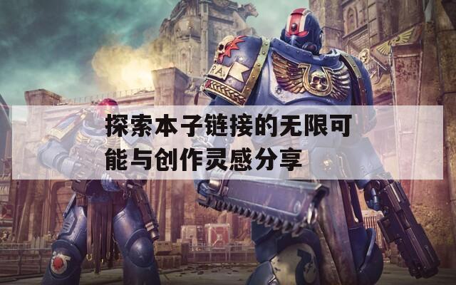 探索本子链接的无限可能与创作灵感分享