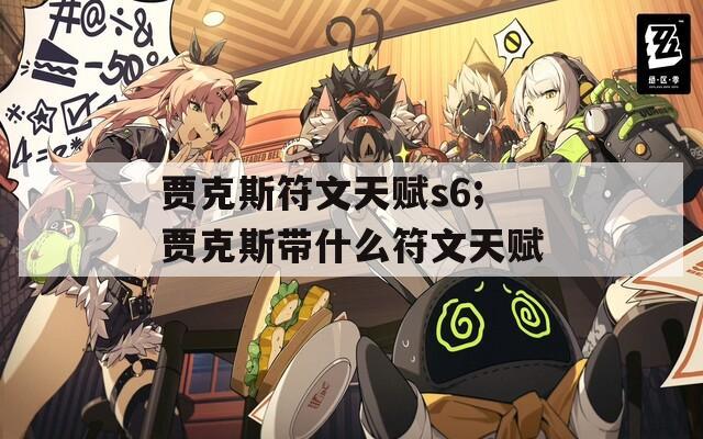 贾克斯符文天赋s6;贾克斯带什么符文天赋