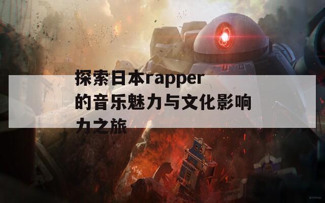 探索日本rapper的音乐魅力与文化影响力之旅